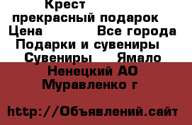 Крест Steel Rage-прекрасный подарок! › Цена ­ 1 990 - Все города Подарки и сувениры » Сувениры   . Ямало-Ненецкий АО,Муравленко г.